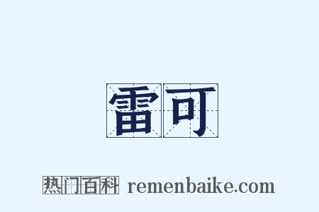 雷可是什么意思的图片